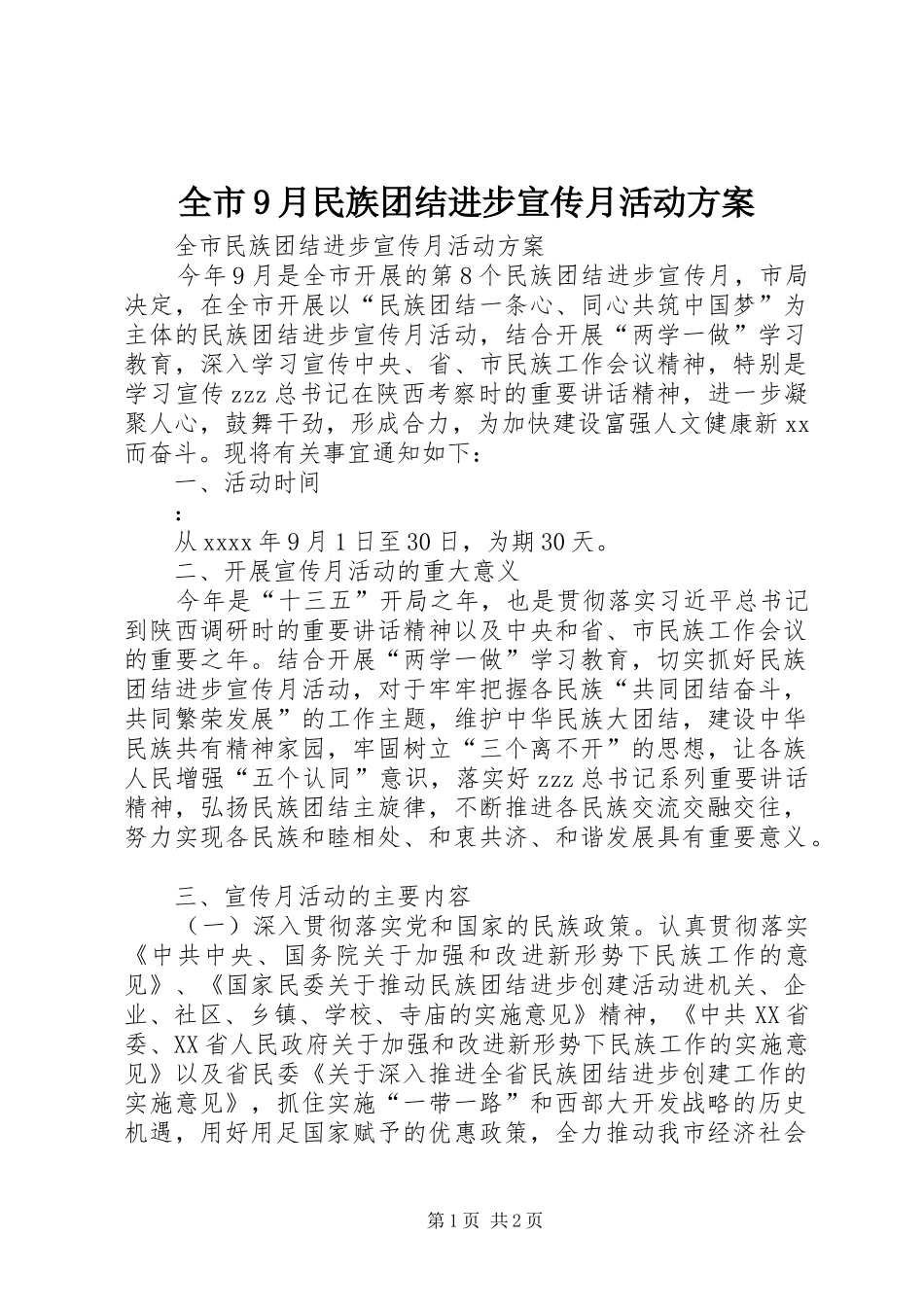 全市9月民族团结进步宣传月活动方案_第1页