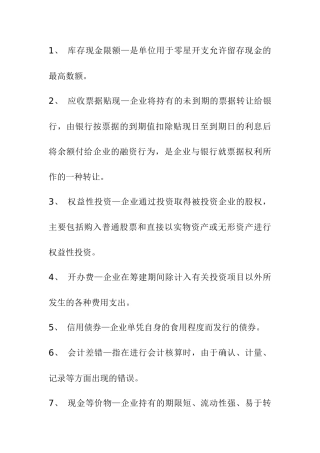 库存现金限额是单位用于零星开支允许留存现金的最高
