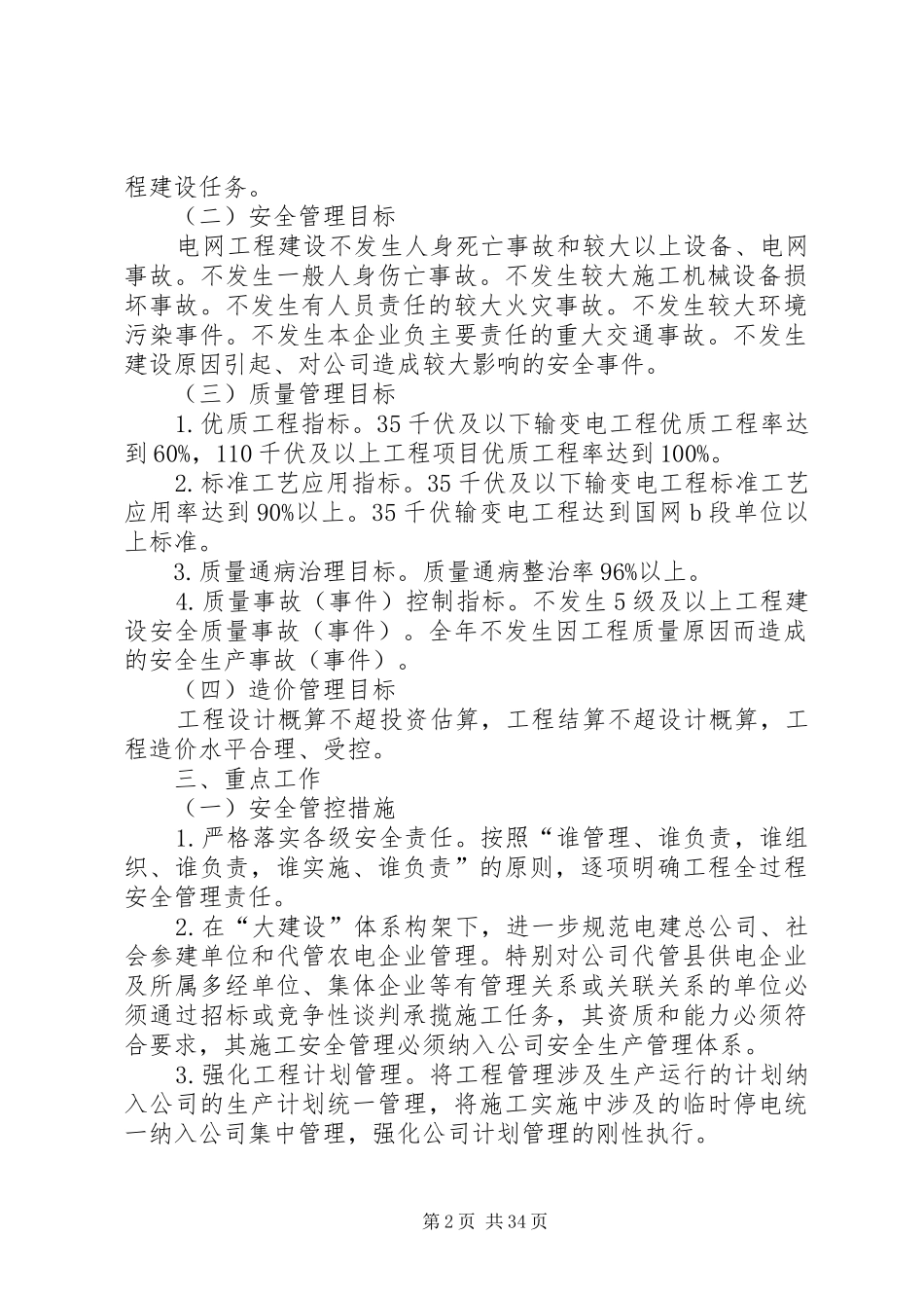 兰州供电公司县供电企业电网建设管理提升工作方案5篇_第2页