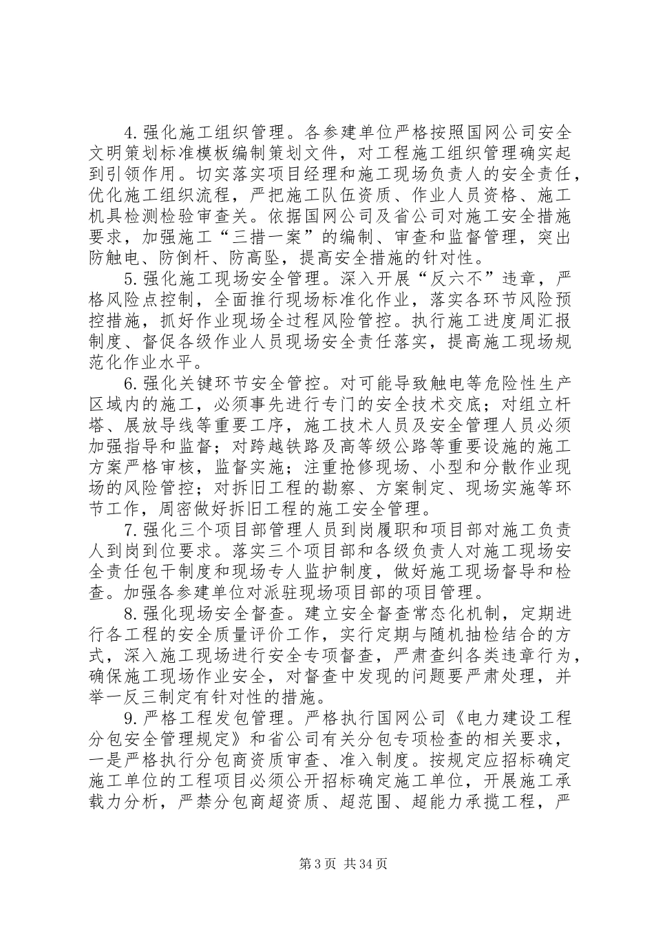 兰州供电公司县供电企业电网建设管理提升工作方案5篇_第3页