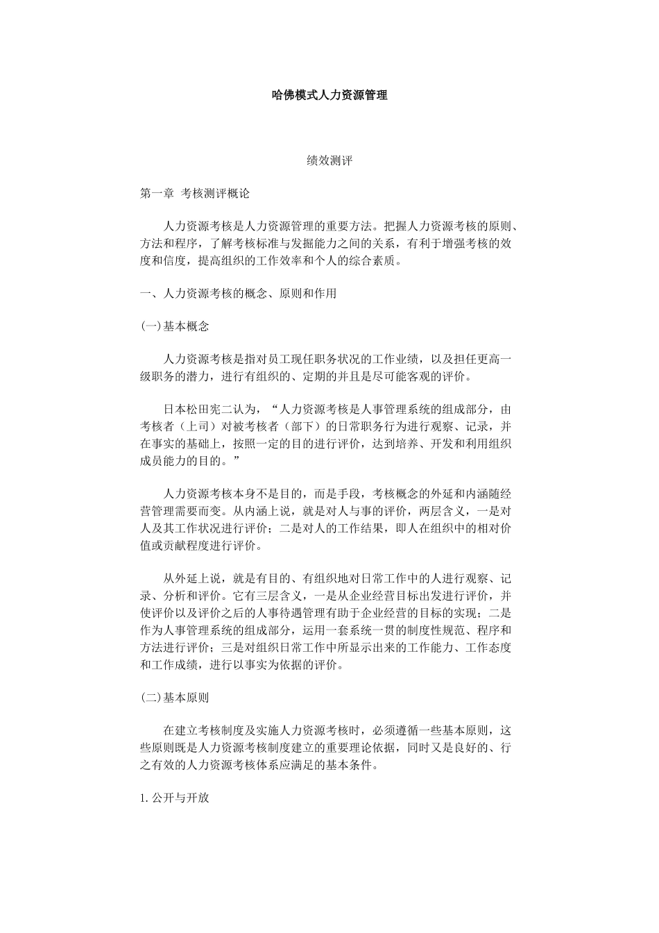 哈佛模式人力资源管理之绩效测评_第1页