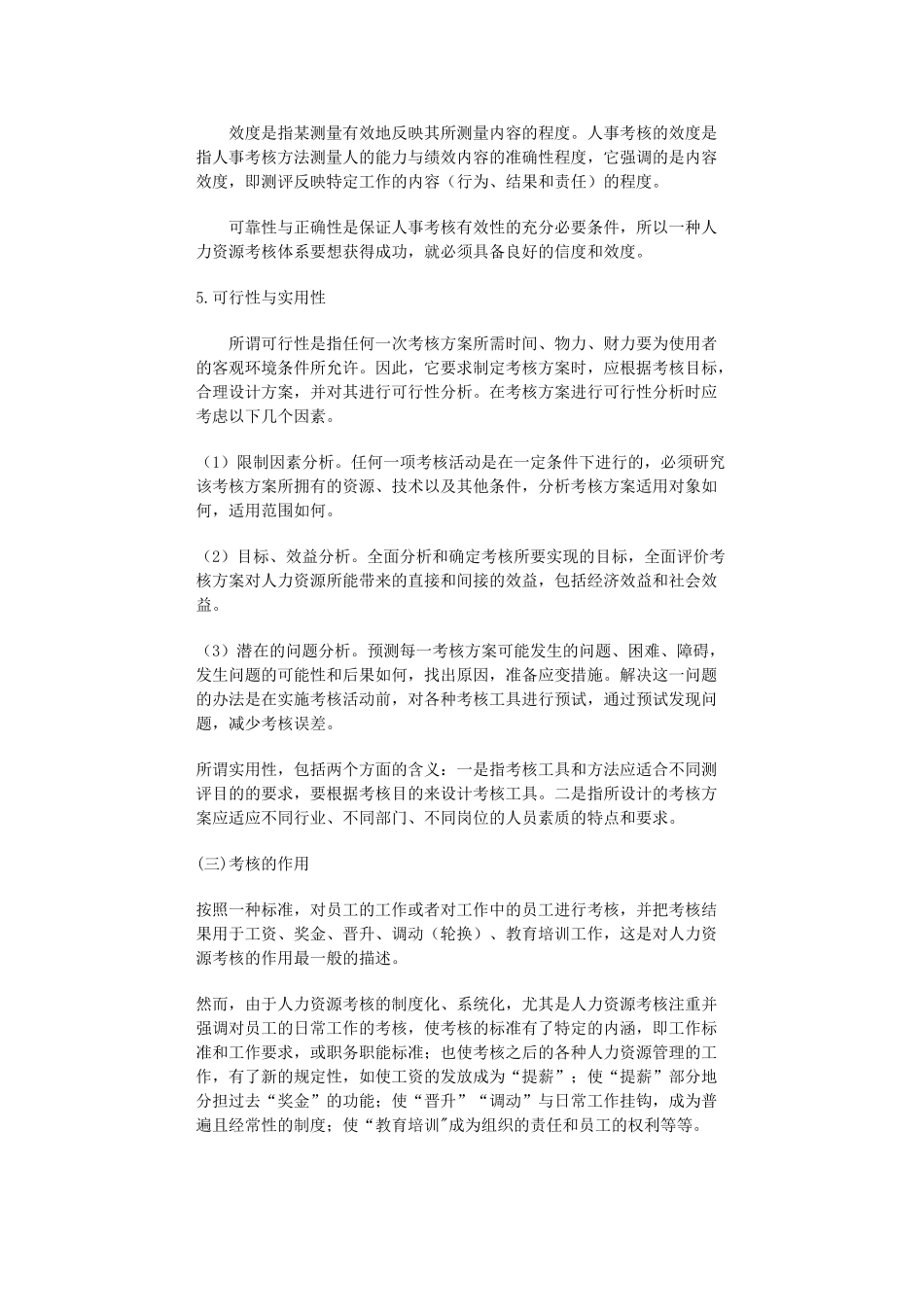 哈佛模式人力资源管理之绩效测评_第3页
