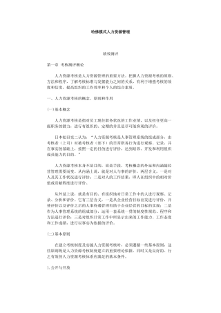 哈佛模式人力资源管理之绩效测评
