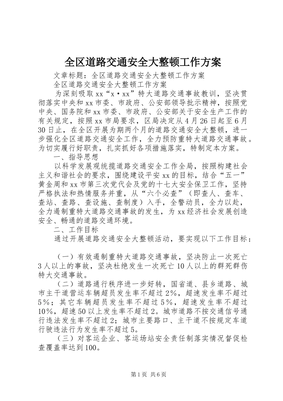 全区道路交通安全大整顿工作方案_第1页