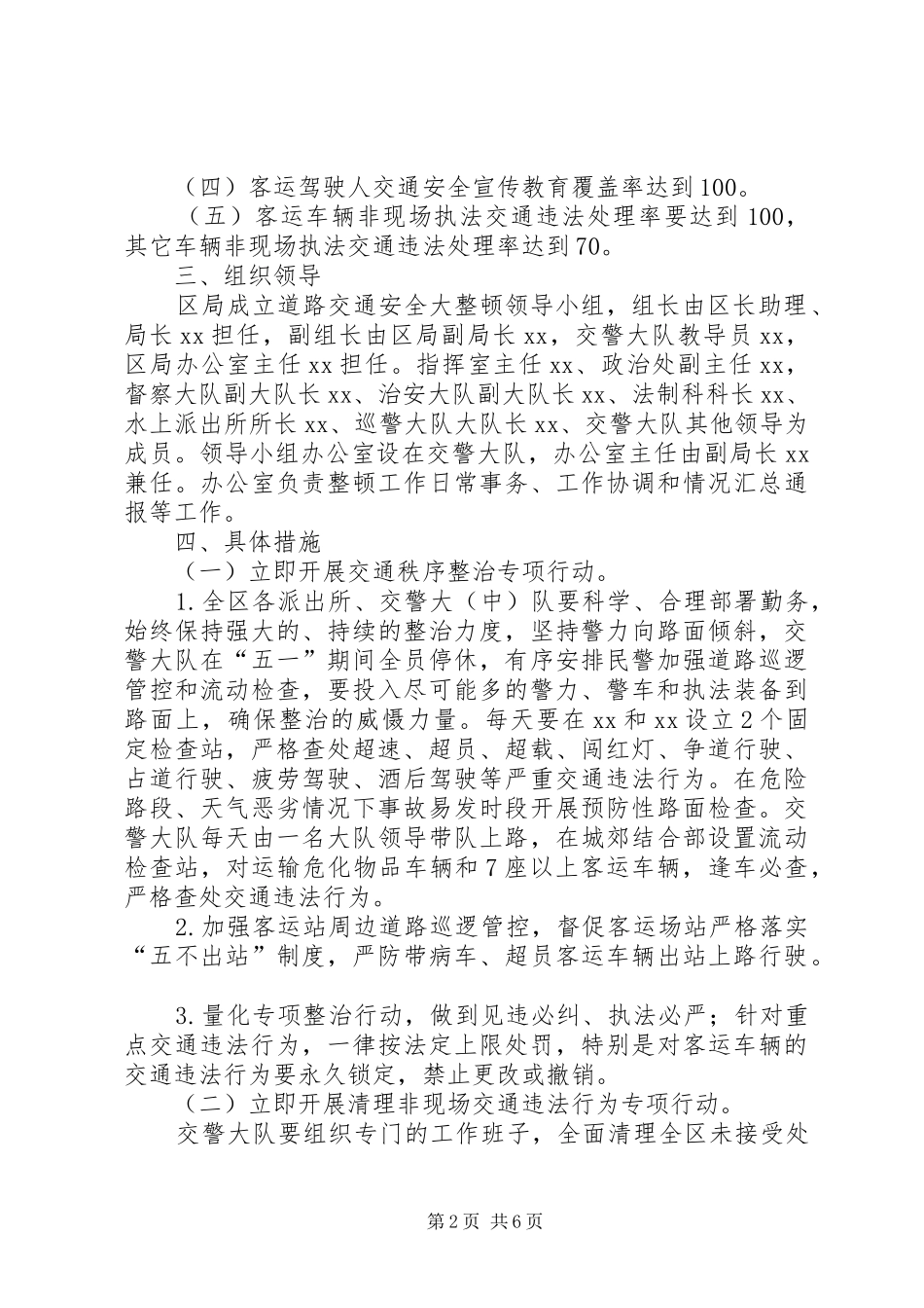 全区道路交通安全大整顿工作方案_第2页