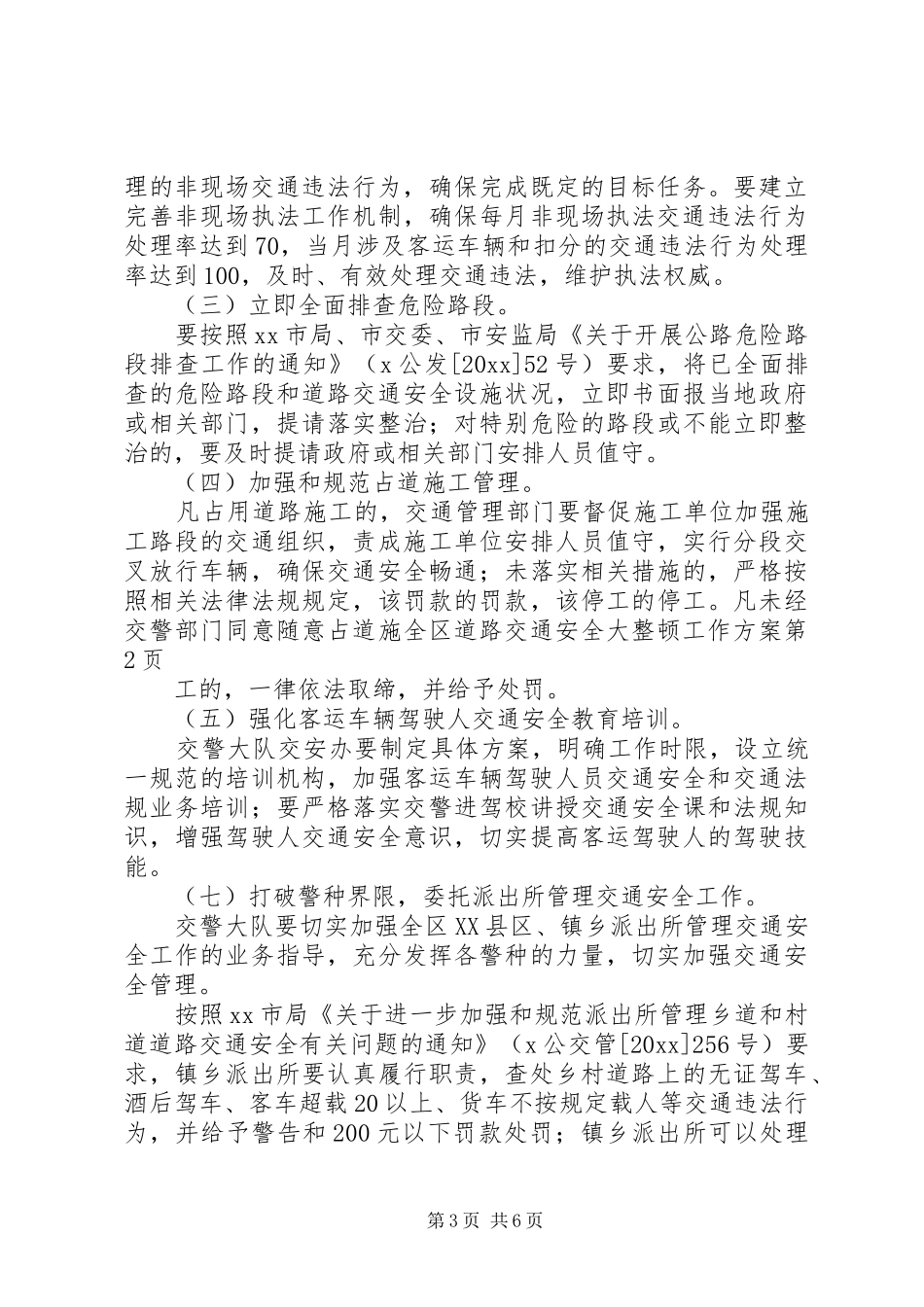 全区道路交通安全大整顿工作方案_第3页