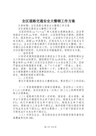 全区道路交通安全大整顿工作方案