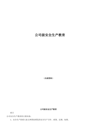 公司级安全生产教育