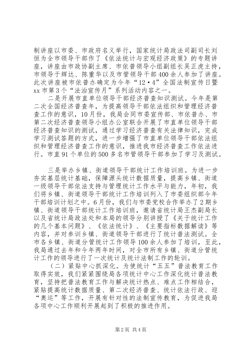 统计“五五”普法教育工作总结_第2页