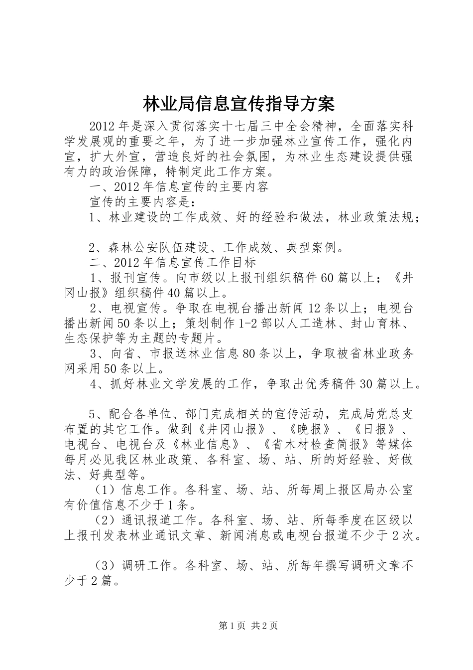 林业局信息宣传指导方案_第1页