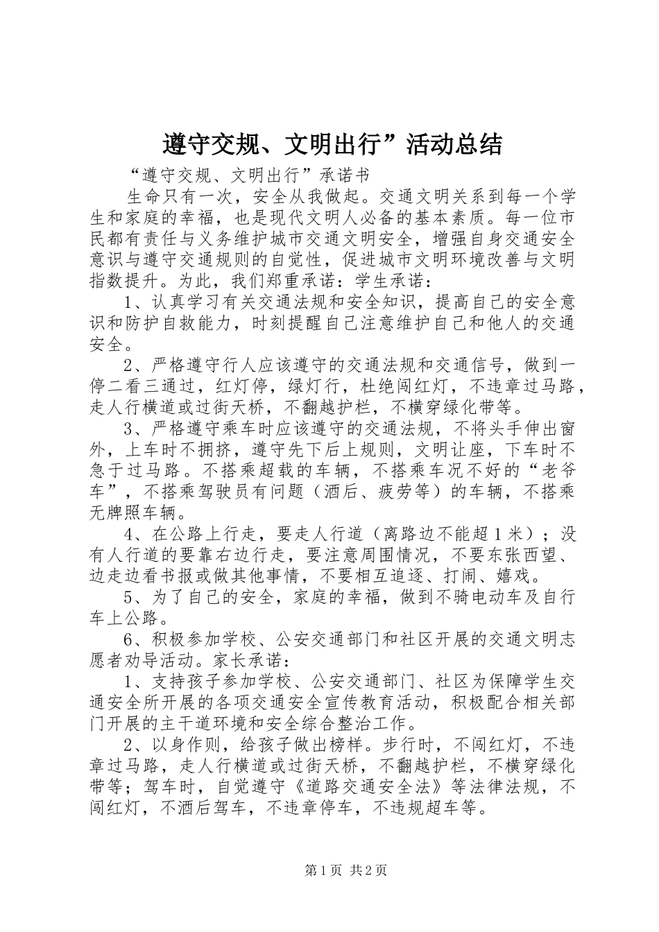 遵守交规、文明出行”活动总结_第1页