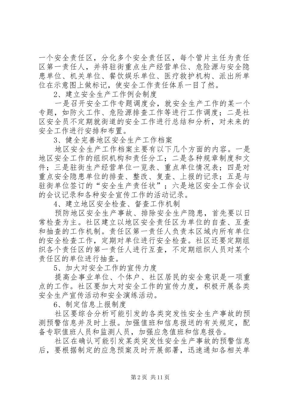 篇一：社区安全生产事故应急预案_第2页
