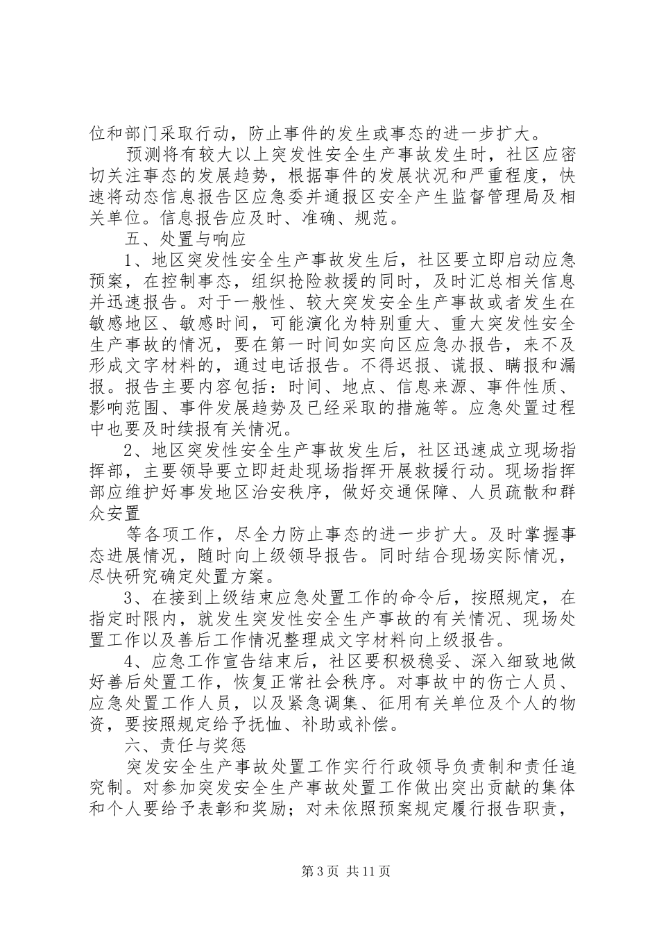 篇一：社区安全生产事故应急预案_第3页