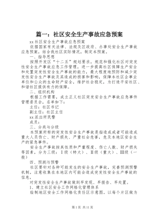 篇一：社区安全生产事故应急预案