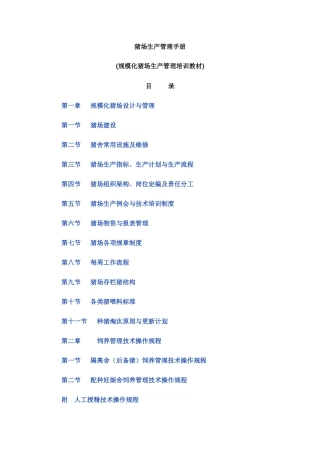 猪场生产培训教材