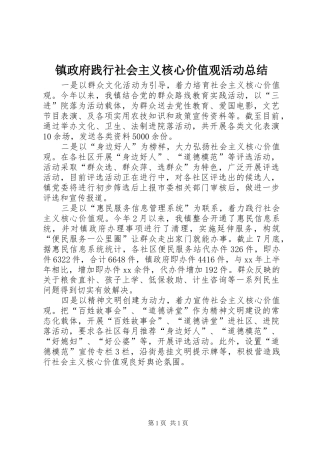 镇政府践行社会主义核心价值观活动总结
