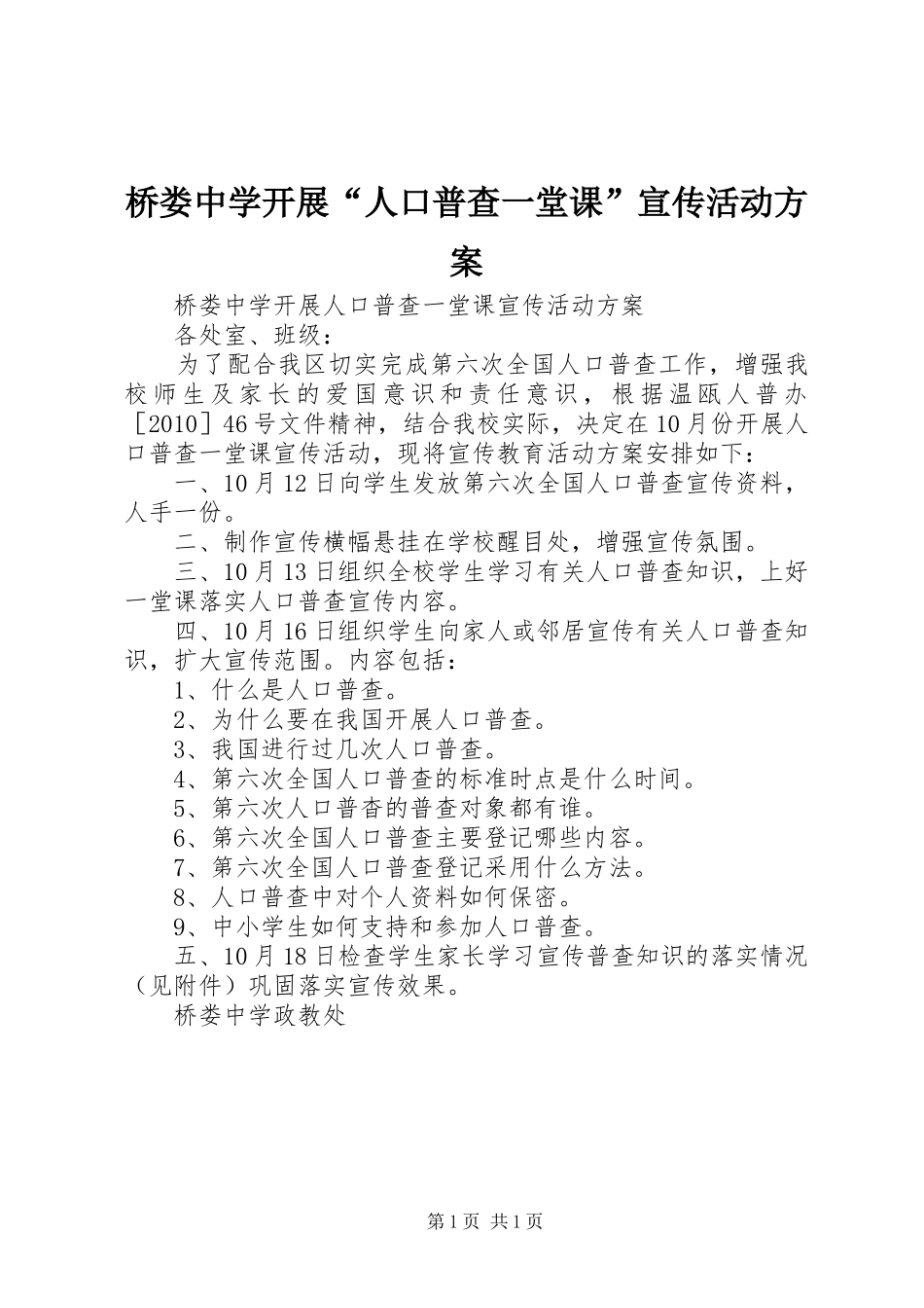 桥娄中学开展“人口普查一堂课”宣传活动方案_第1页