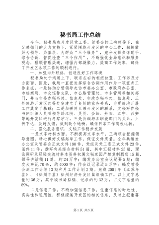 秘书局工作总结