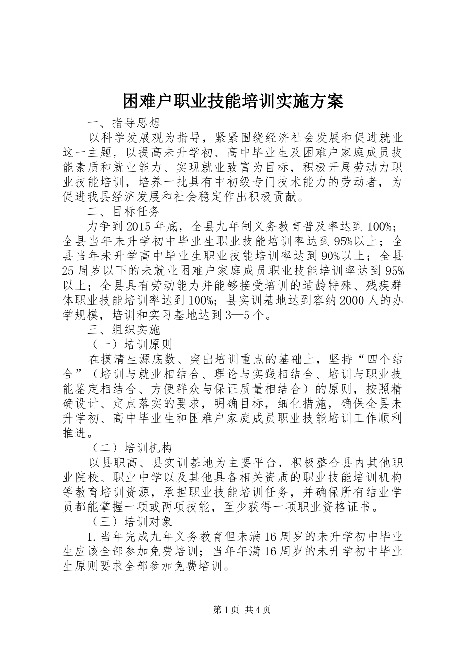 困难户职业技能培训实施方案_第1页