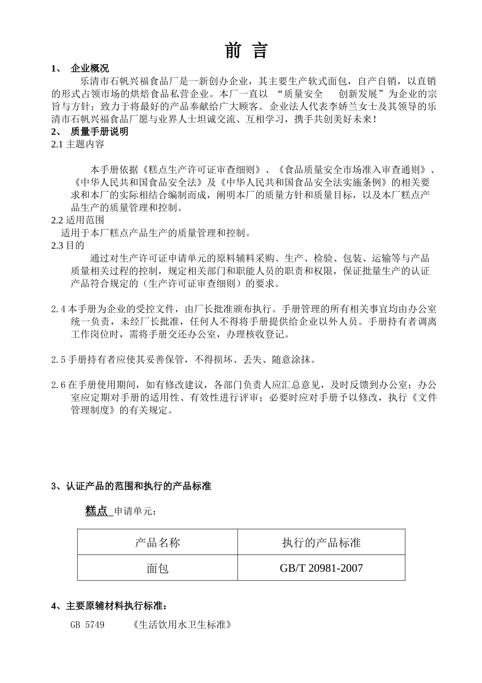 乐清市石帆XX食品厂质量安全管理文件汇编_第1页