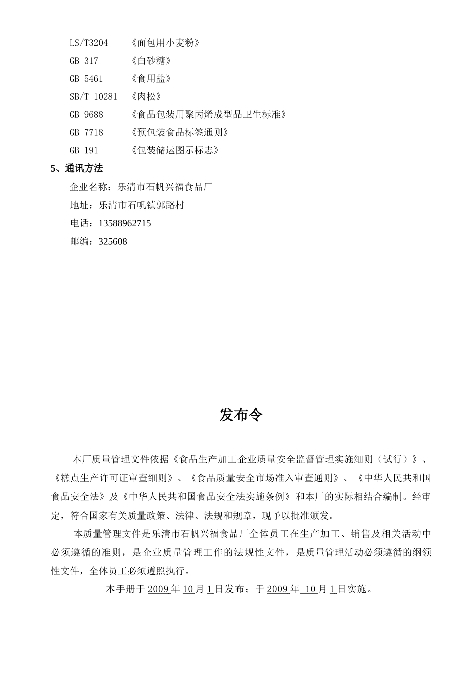 乐清市石帆XX食品厂质量安全管理文件汇编_第2页