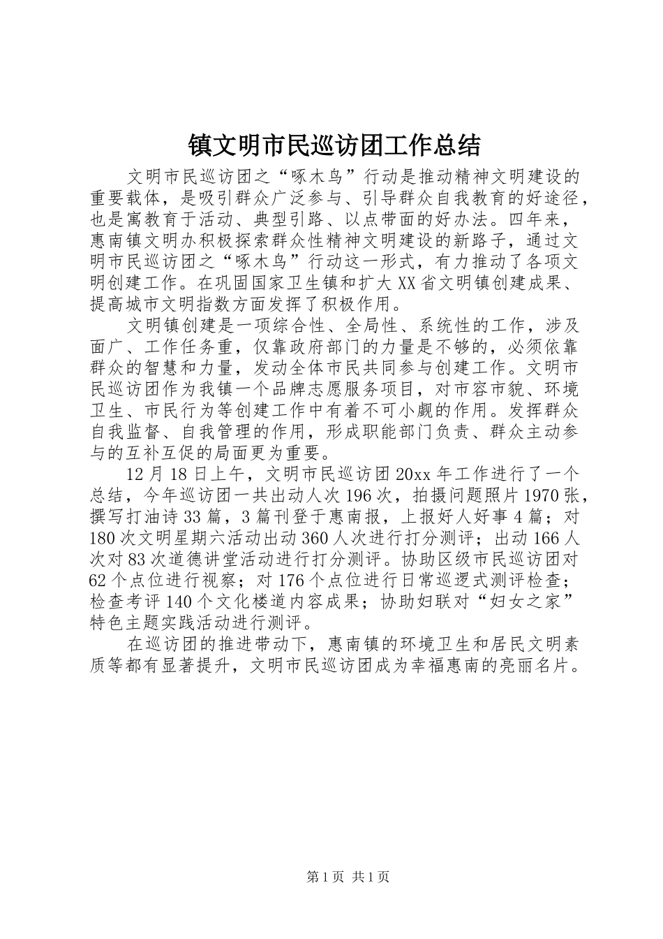 镇文明市民巡访团工作总结_第1页