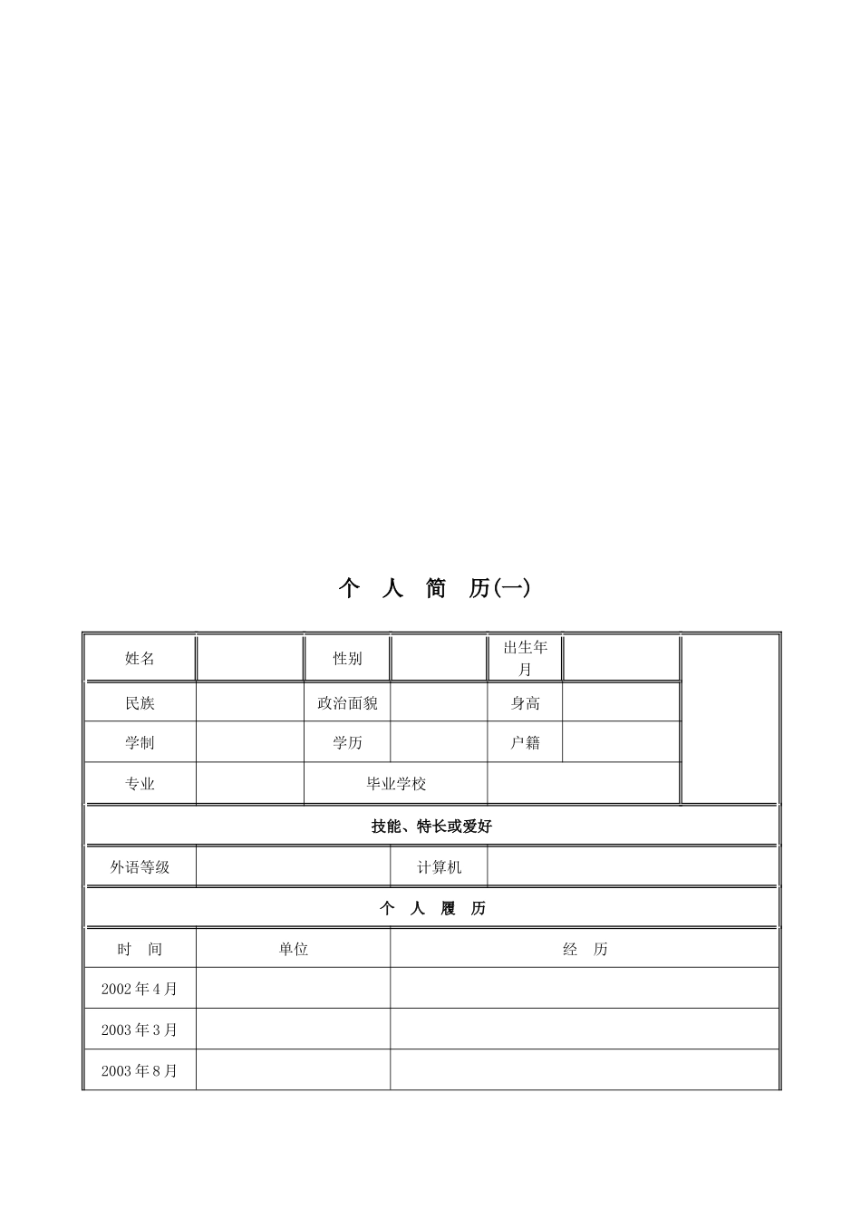 个人简历范本(下载)_第2页