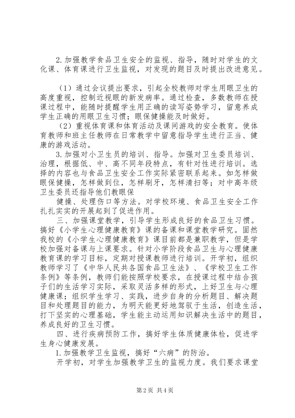 食品卫生工作总结_第2页