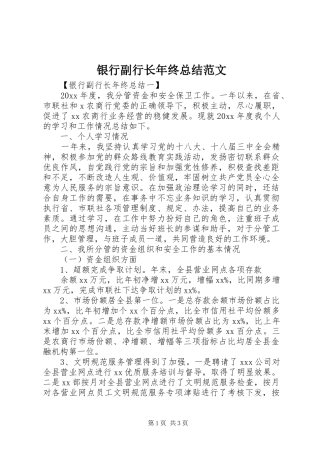 银行副行长年终总结范文