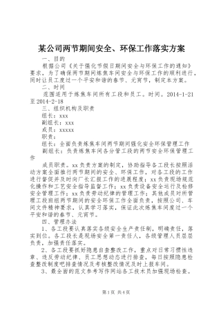 某公司两节期间安全、环保工作落实方案