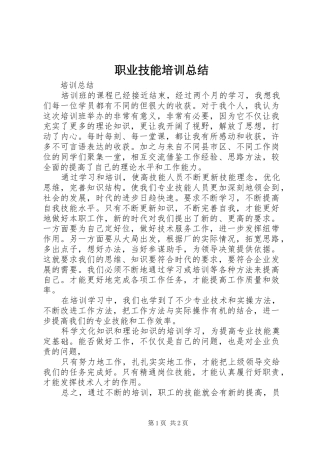 职业技能培训总结