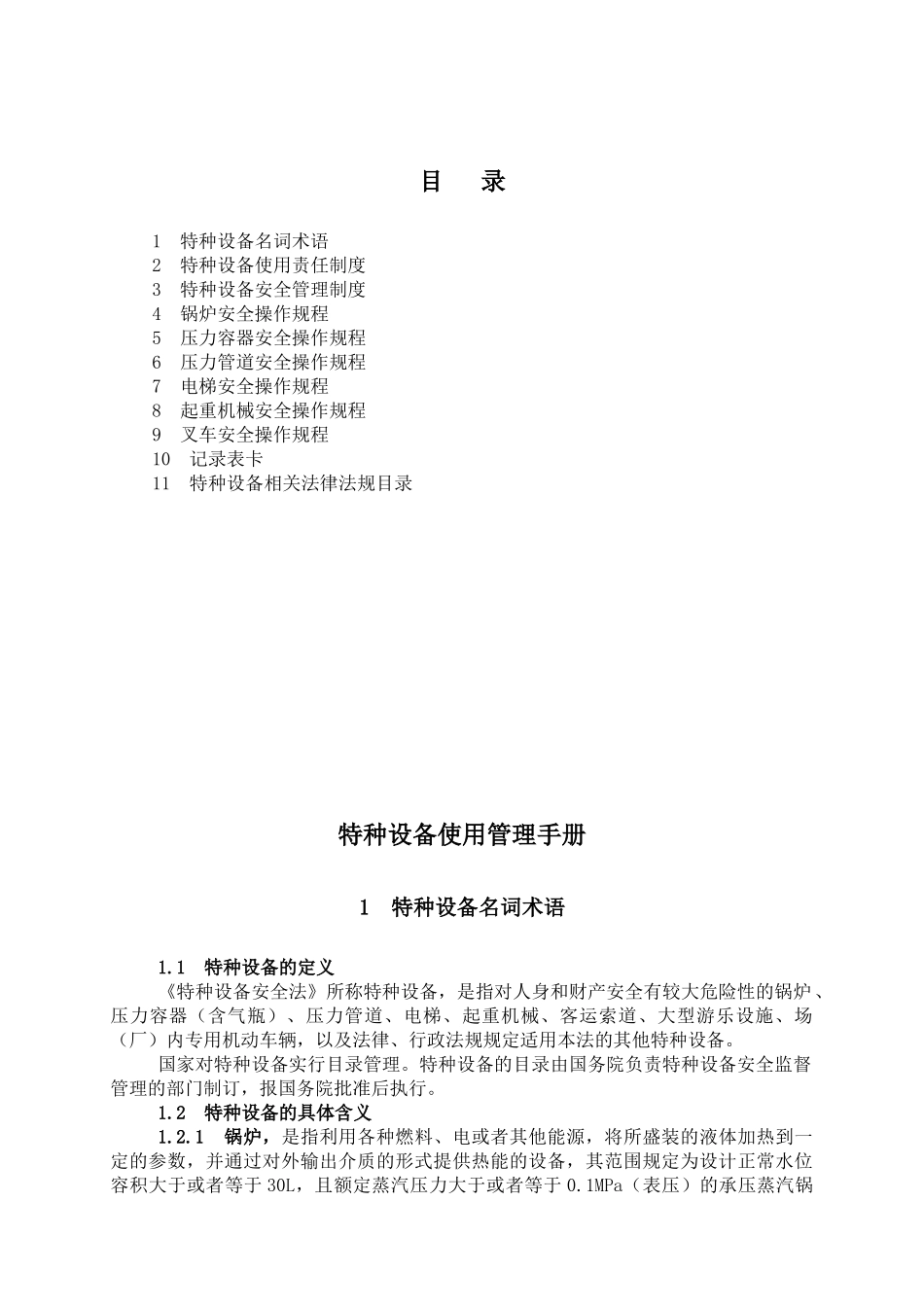 特种设备安全管理资料汇编_第2页