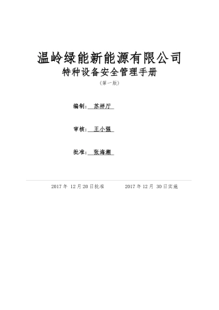 特种设备安全管理资料汇编