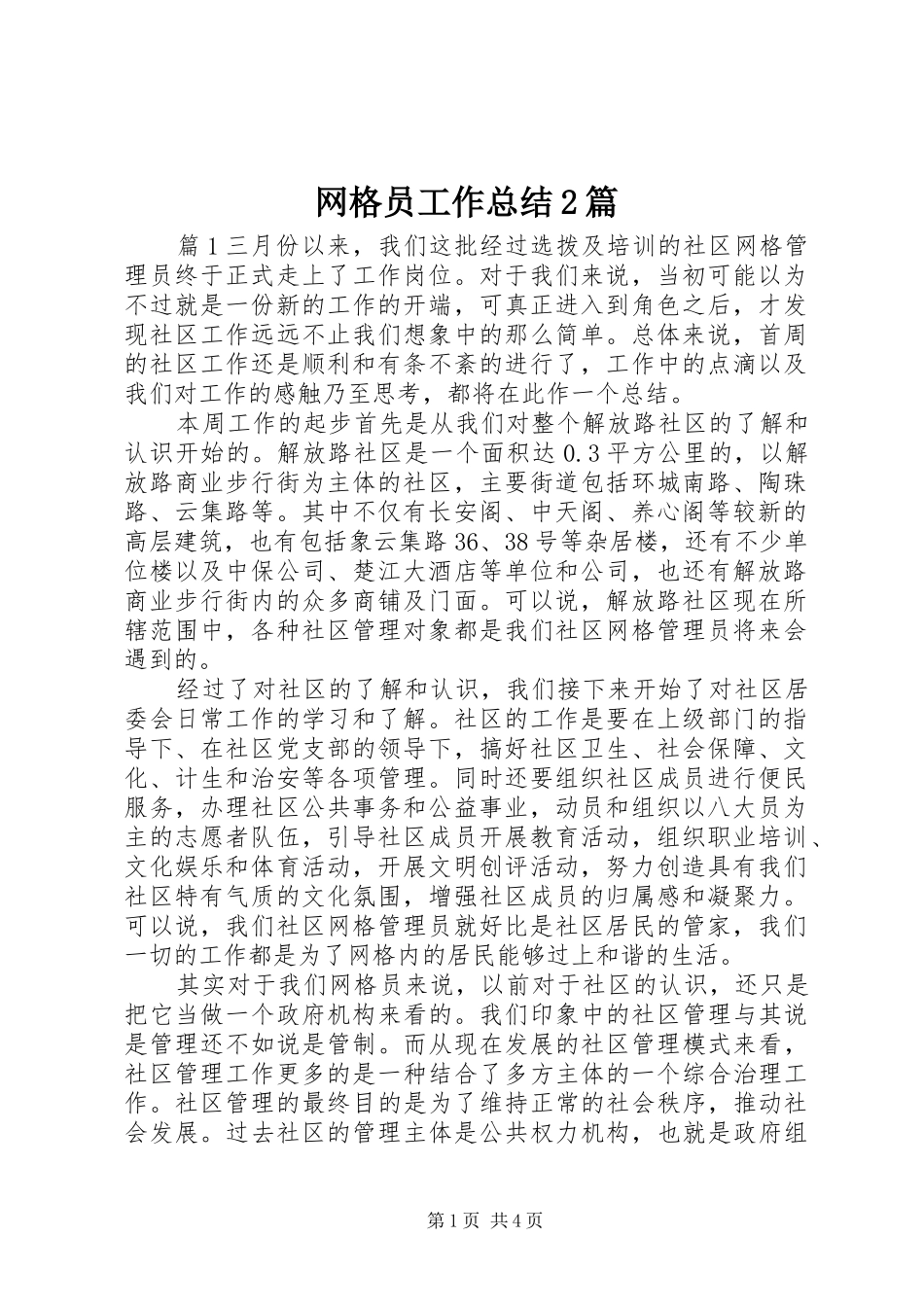 网格员工作总结2篇_第1页