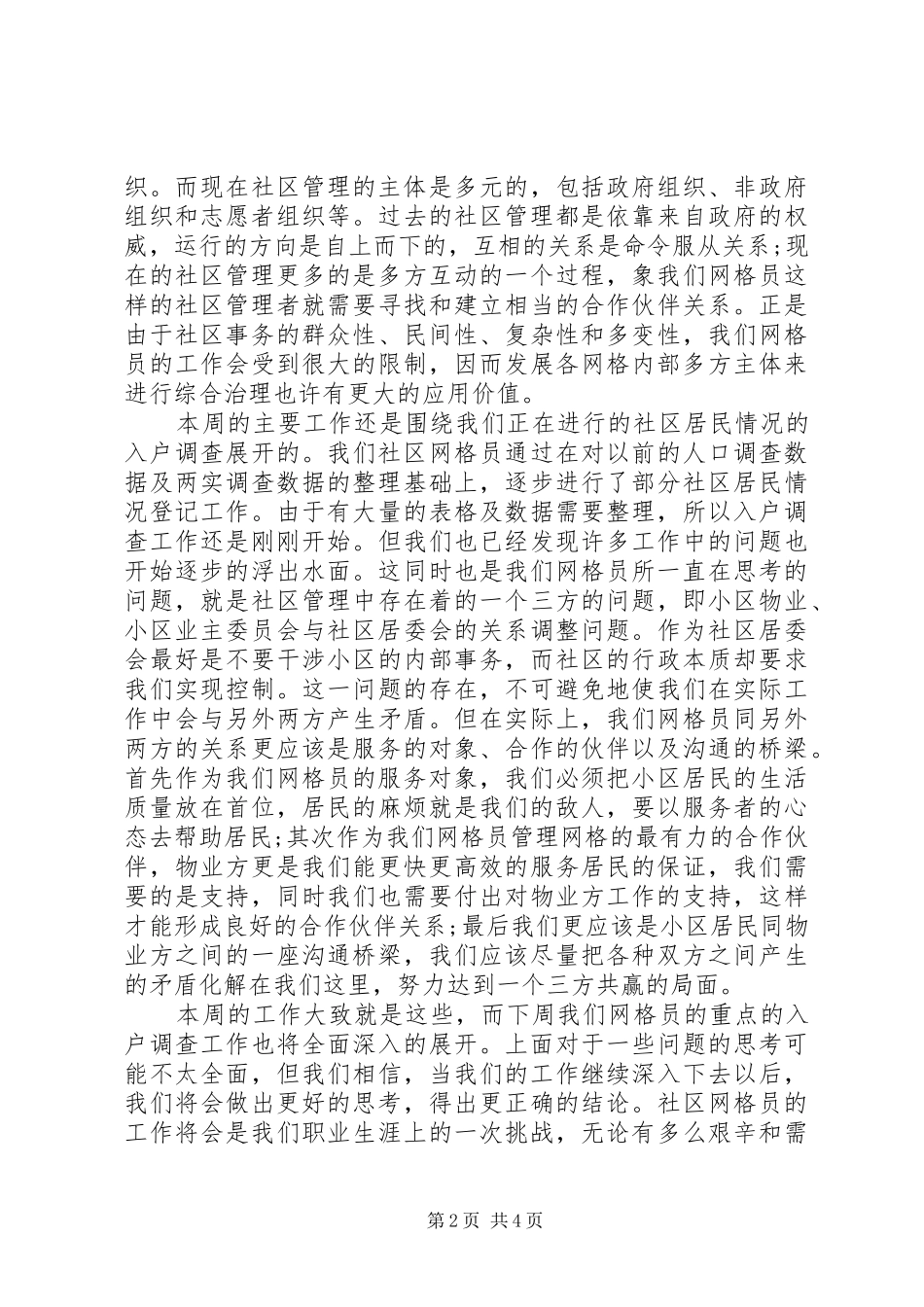 网格员工作总结2篇_第2页
