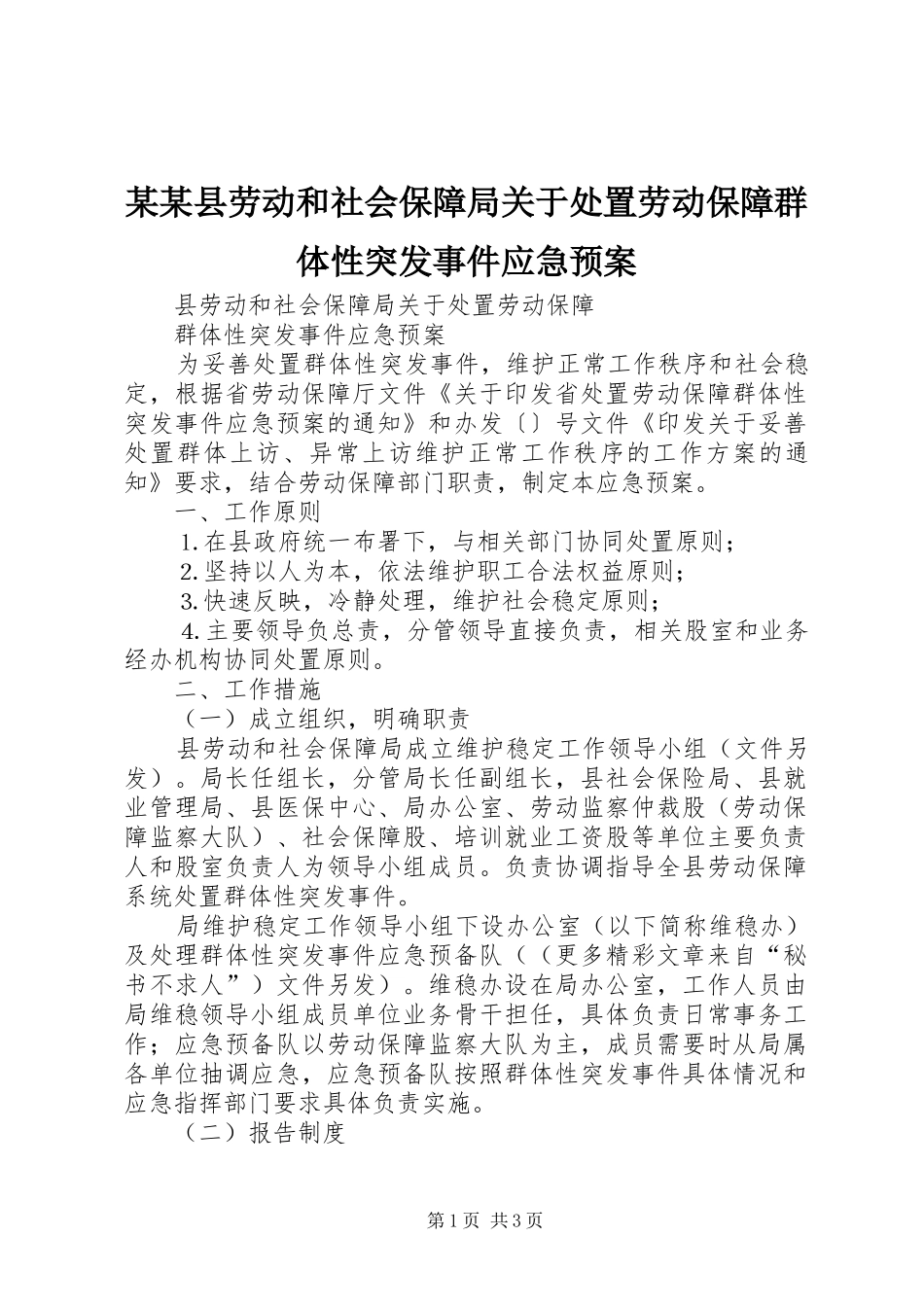 某某县劳动和社会保障局关于处置劳动保障群体性突发事件应急预案_第1页