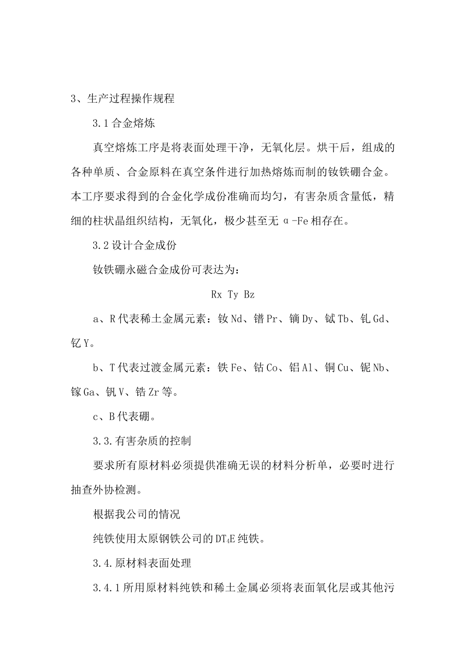 钕铁硼生产操作规程_第3页