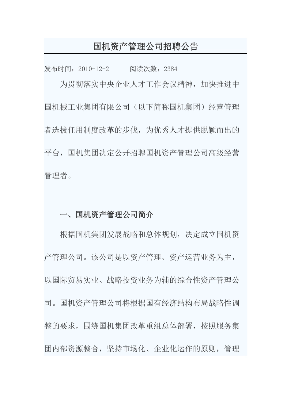 国机资产管理公司招聘公告_第1页