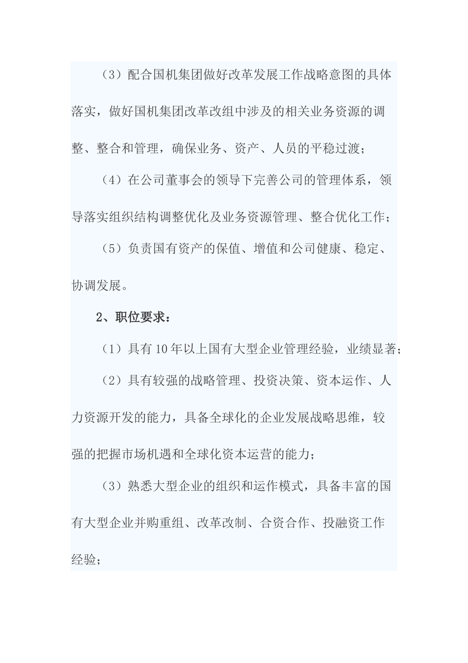 国机资产管理公司招聘公告_第3页