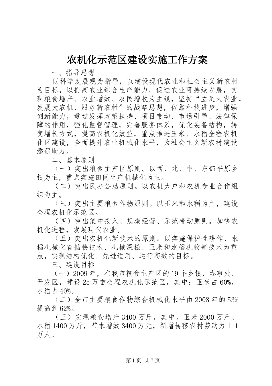 农机化示范区建设实施工作方案_第1页