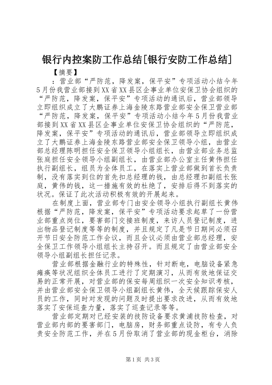 银行内控案防工作总结[银行安防工作总结]_第1页