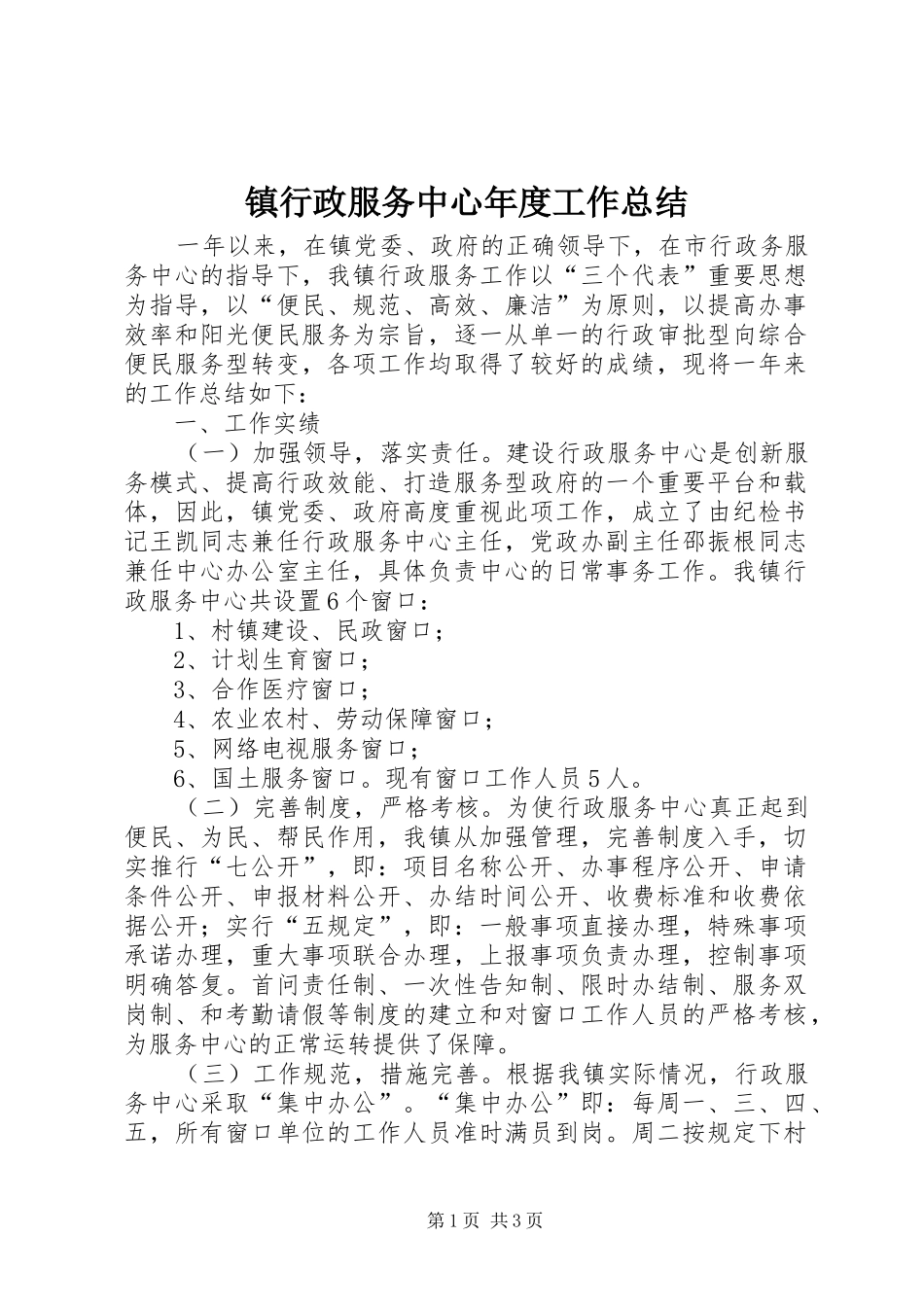 镇行政服务中心年度工作总结_第1页