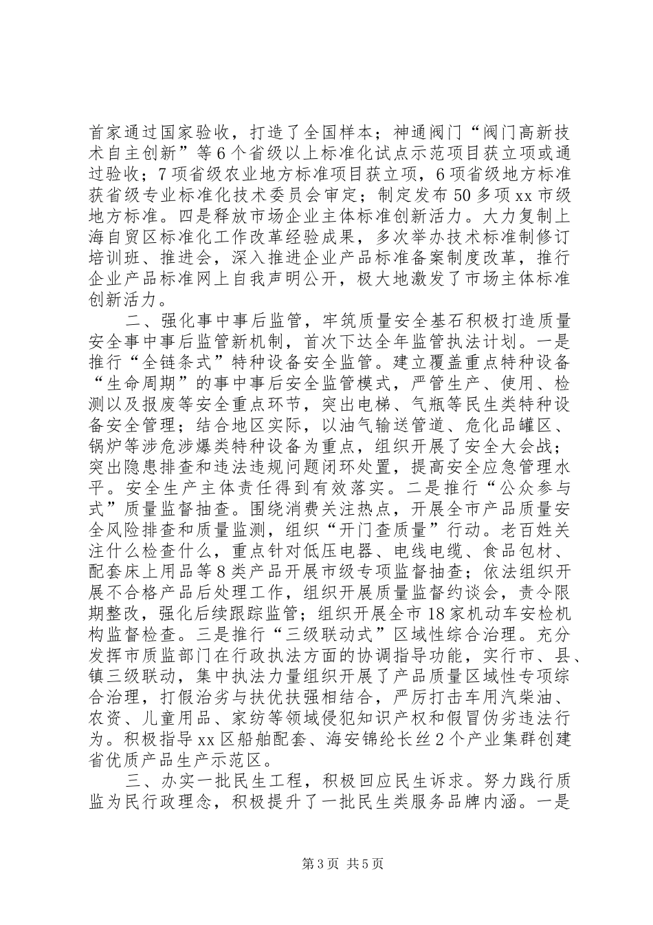 质监局年度质量监督工作总结_第3页