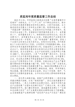 质监局年度质量监督工作总结