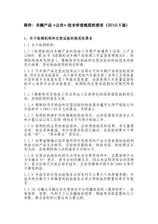 试谈车辆产品《公告》技术审查规范性要求