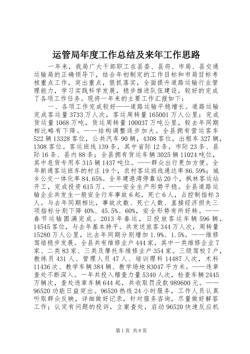 运管局年度工作总结及来年工作思路_第1页
