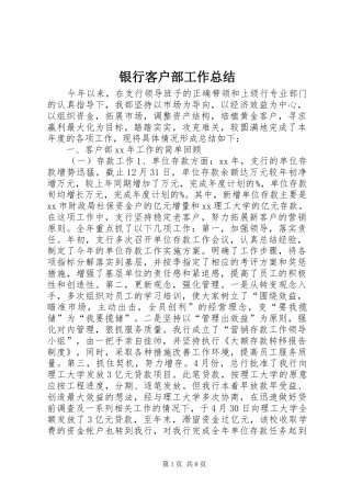 银行客户部工作总结