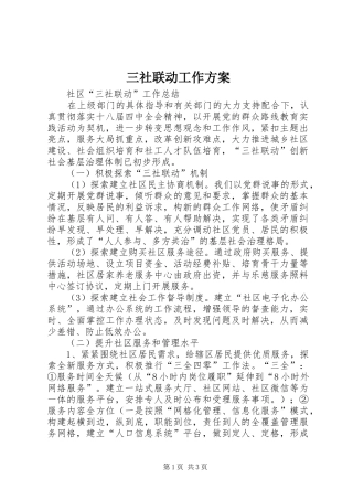 三社联动工作方案