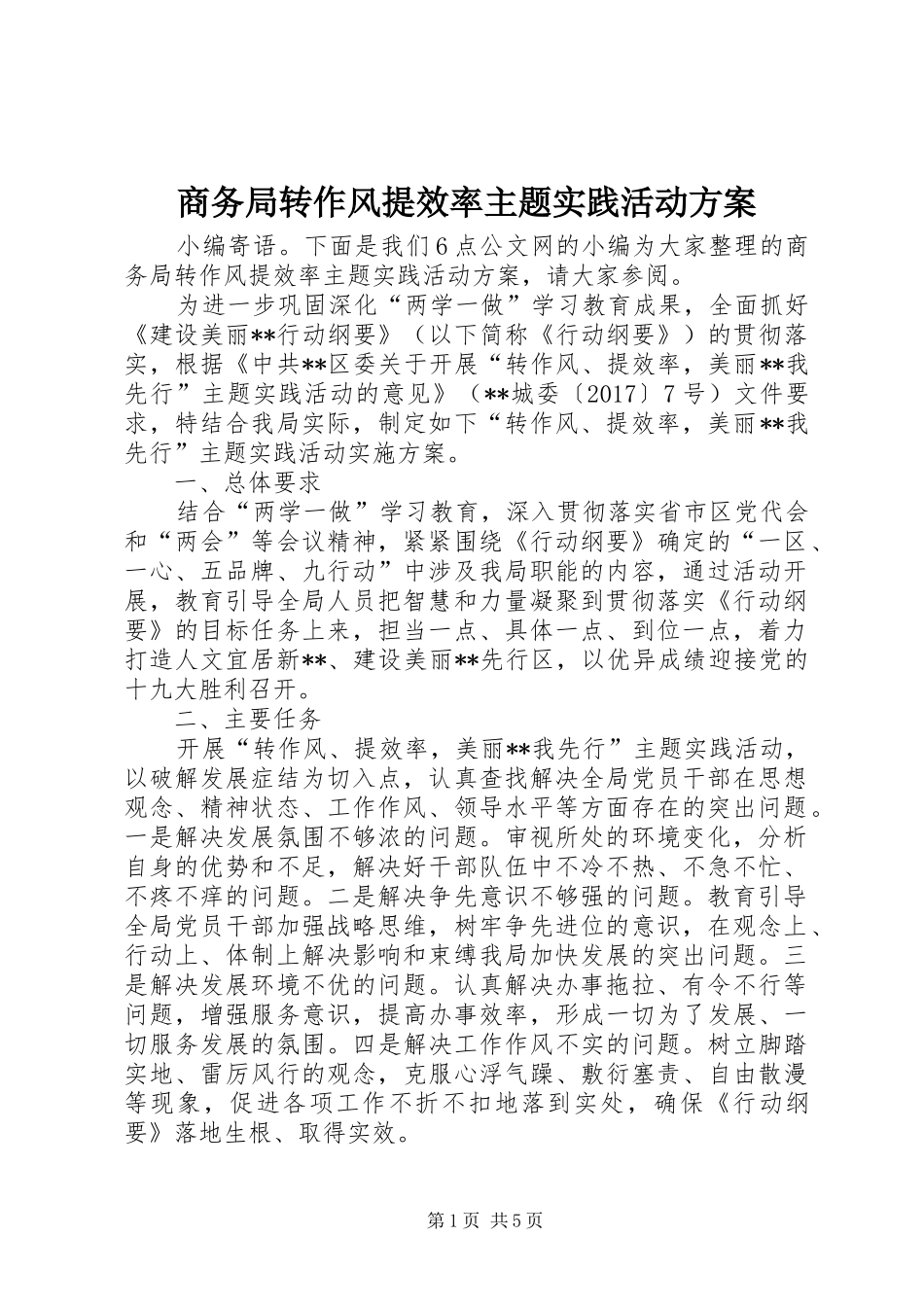 商务局转作风提效率主题实践活动方案_第1页