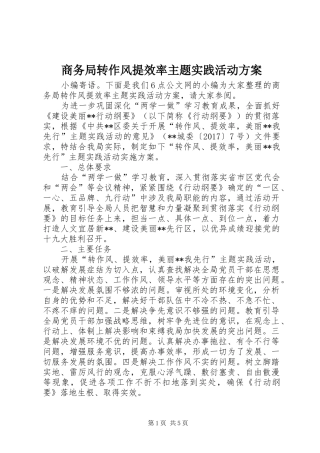 商务局转作风提效率主题实践活动方案